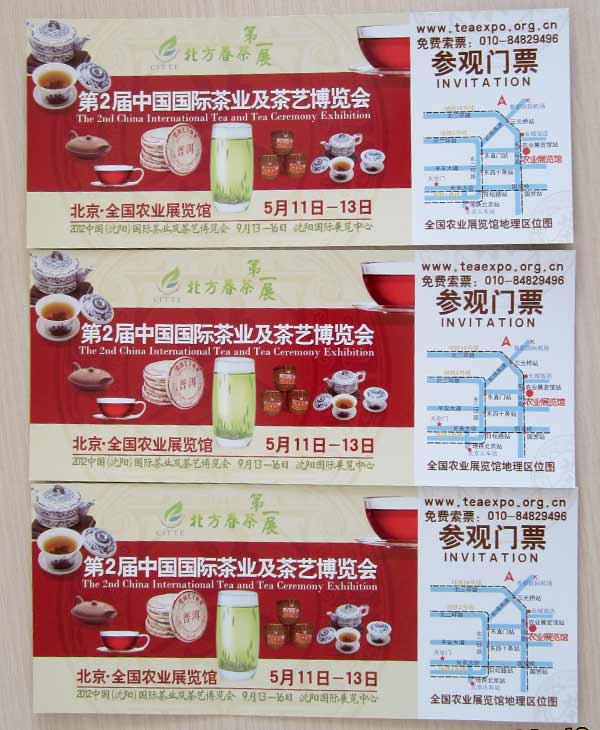 北京茶博会门票