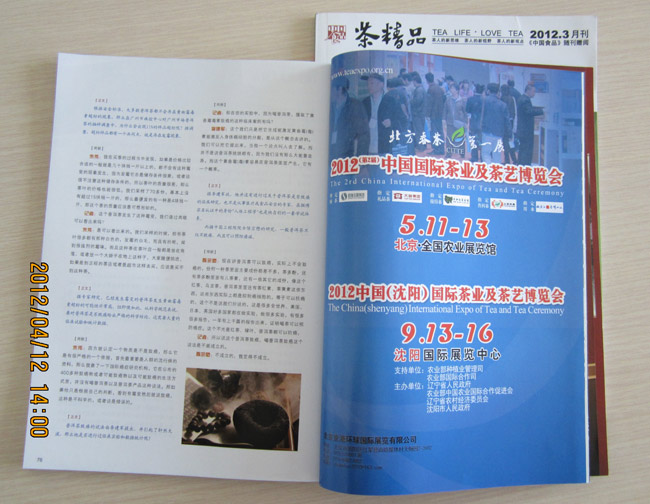 《茶精品》2012年3月刊茶博会广告