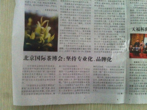 中华合作时报茶周刊：北京国际茶博会：坚持专业化、品牌化 