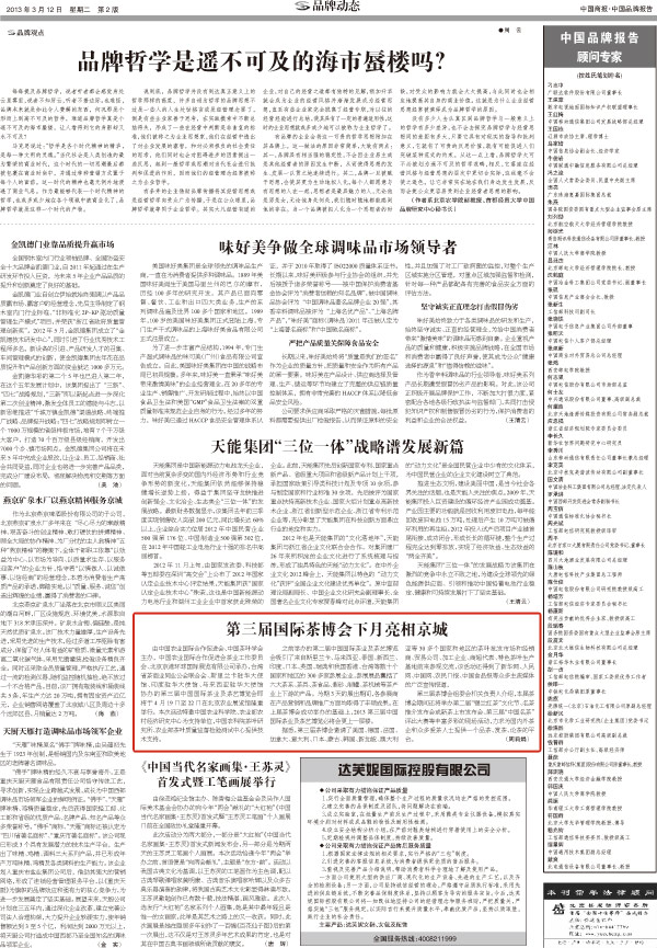 北京茶叶博览会中国商报新闻稿