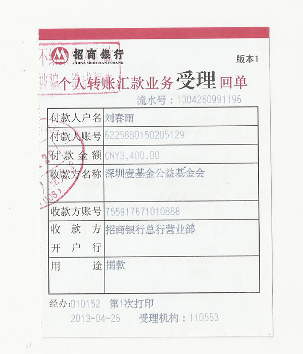 北京茶博会组委会捐款回单