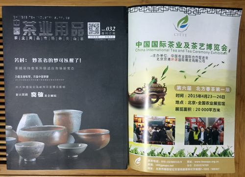 北京茶博会在中国茶业用品第32期上的广告