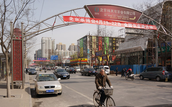 北京茶博会马连道茶叶街条幅广告