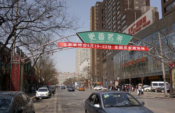 北京茶博会马连道条幅广告
